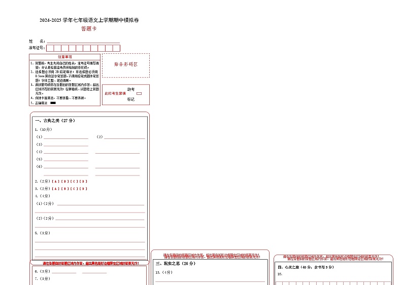 七年级语文期中模拟卷(答题卡)(山西专用)第1页