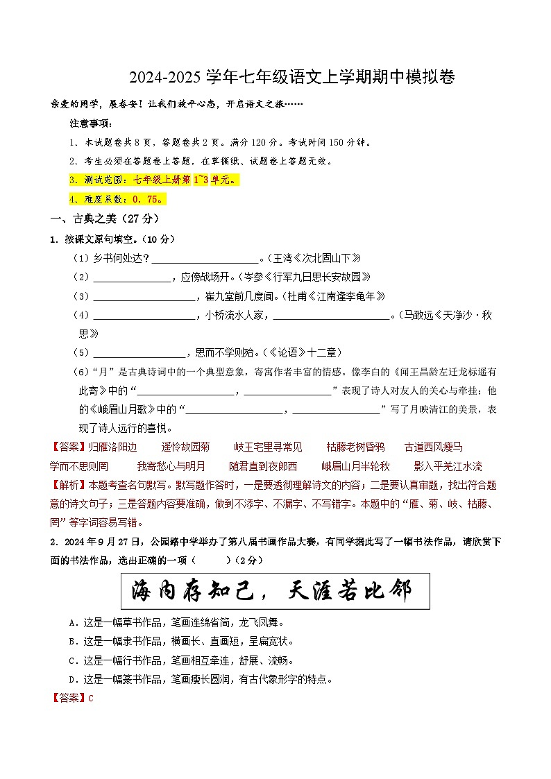 七年级语文期中模拟卷(全解全析)(山西专用)第1页
