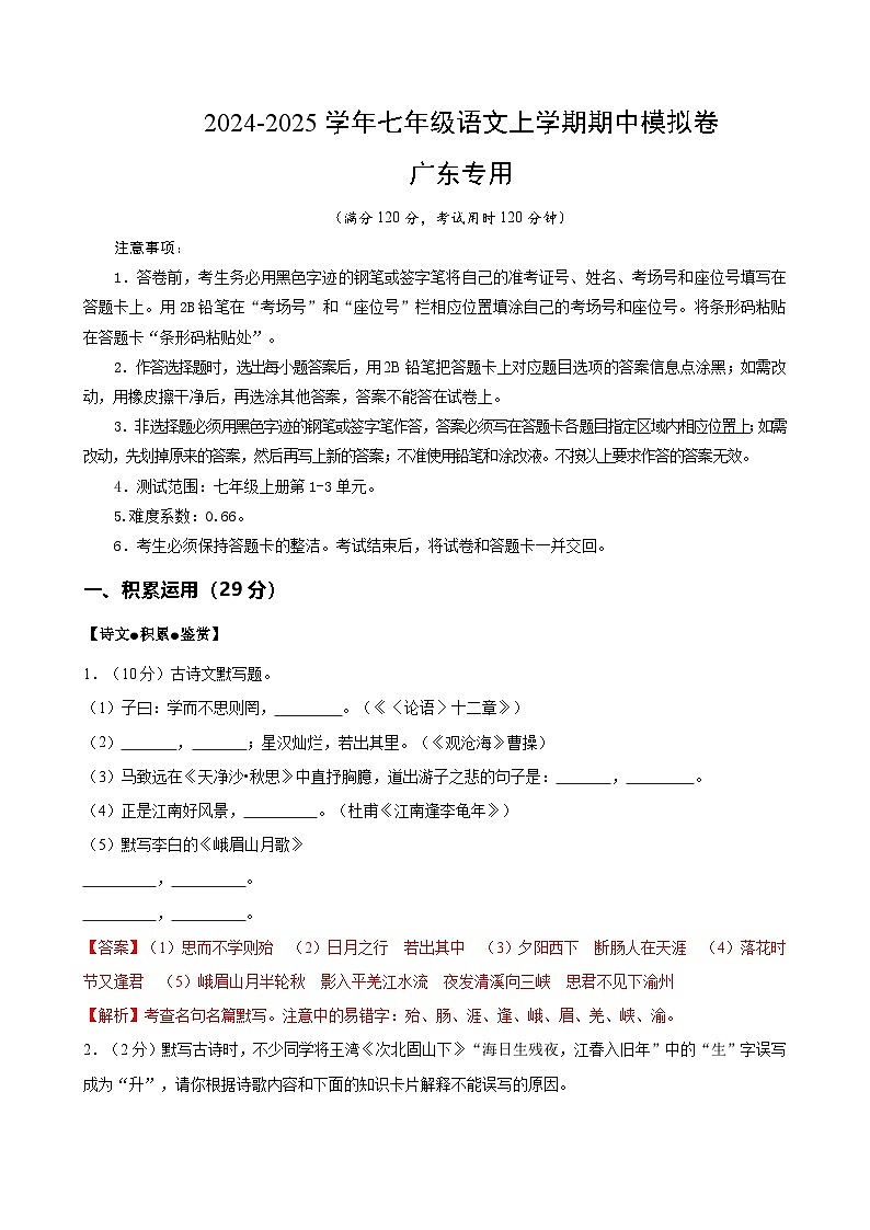 七年级语文期中模拟卷(全解全析)(广东专用)第1页
