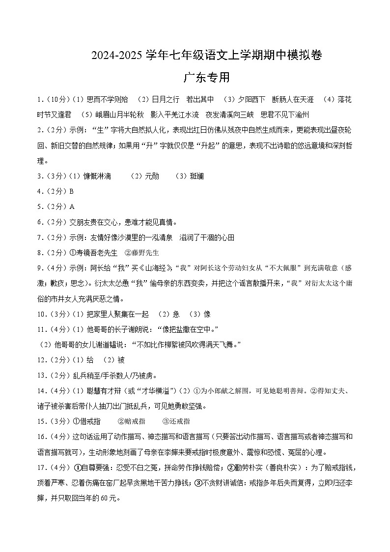 七年级语文期中模拟卷(参考答案)(广东专用)第1页