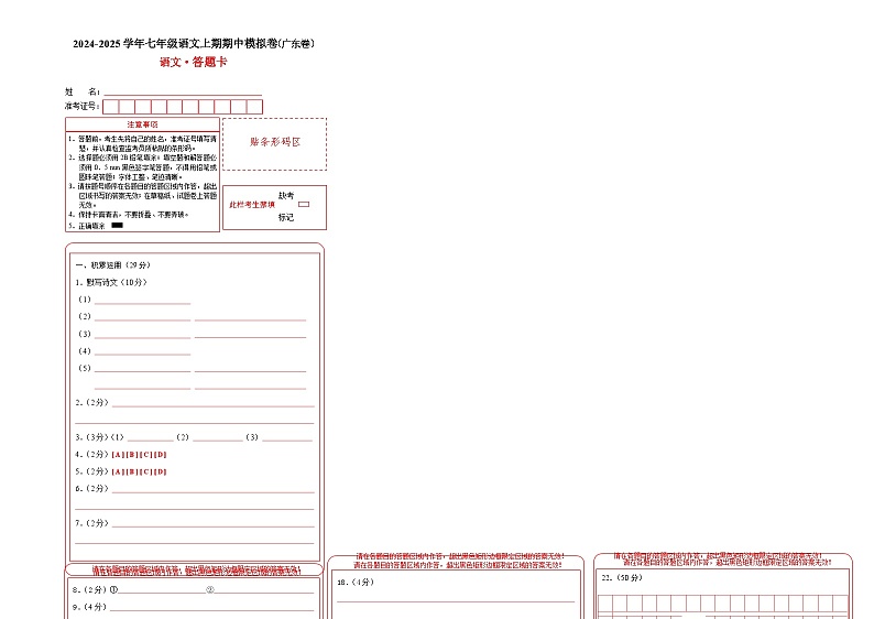 七年级语文期中模拟卷(答题卡)(广东专用)第1页