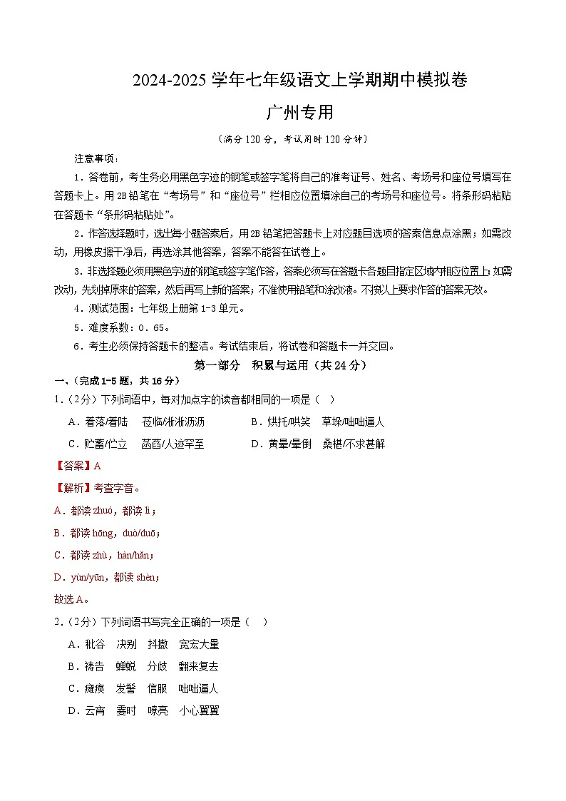 七年级语文期中模拟卷(全解全析)(广州专用)第1页