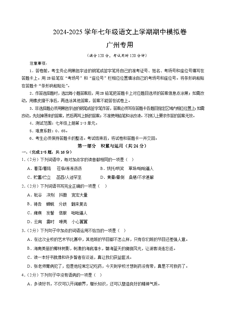 七年级语文期中模拟卷(考试版A4)【测试范围:上册第1-3单元】(广州专用)第1页