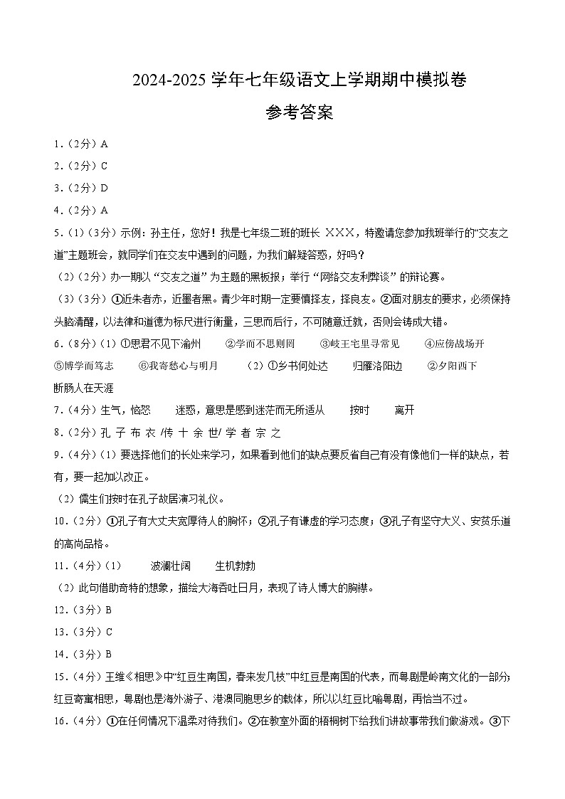 七年级语文期中模拟卷(参考答案)(广州专用)第1页