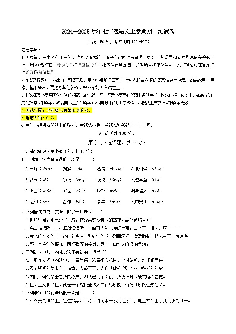 七年级语文期中测试卷(考试版A4)【测试范围:上册第1-3单元】(成都专用)第1页