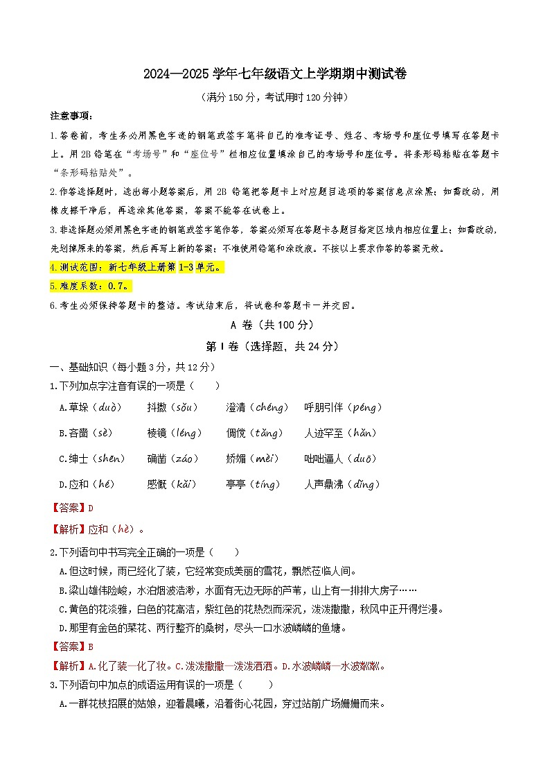 七年级语文期中测试卷(全解全析)(成都专用)第1页