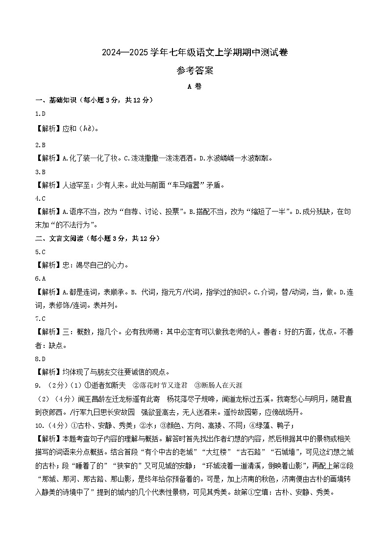 七年级语文期中测试卷(参考答案)(成都专用)第1页