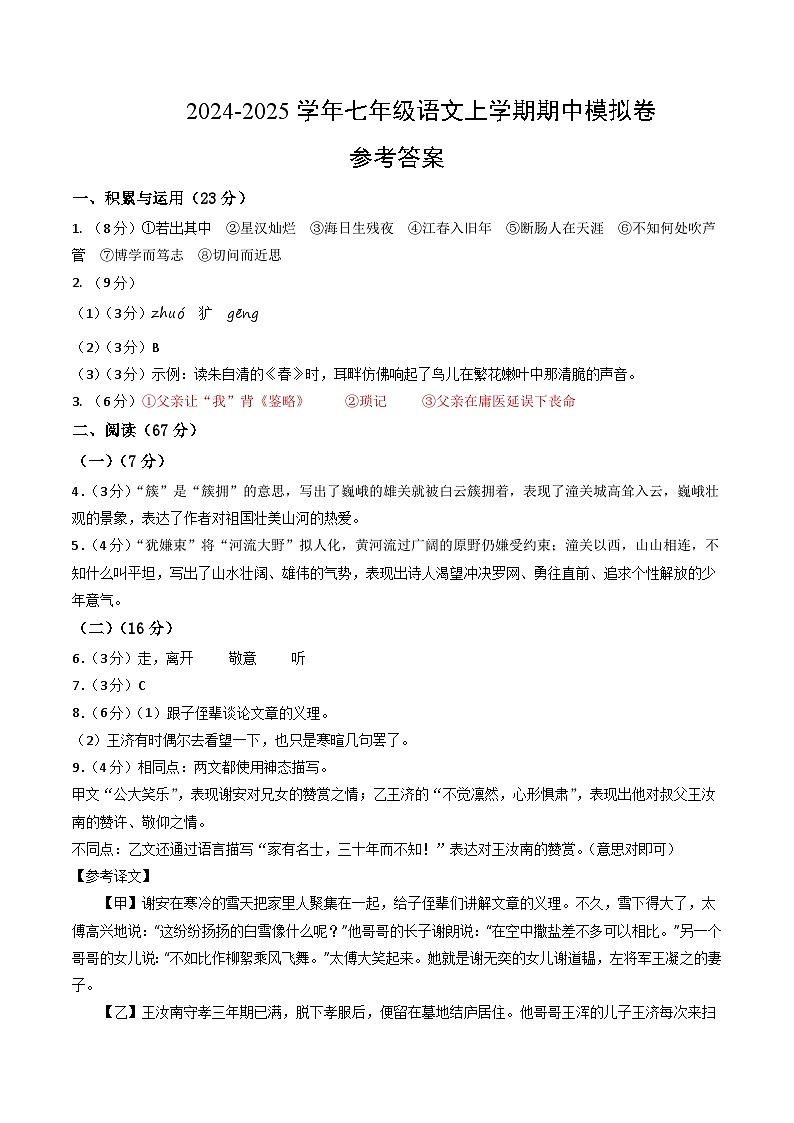 七年级语文期中模拟卷(参考答案)(福建专用)第1页