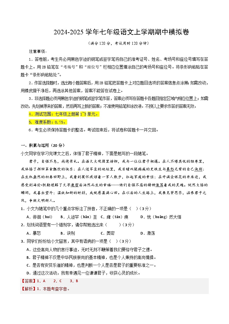 七年级语文期中模拟卷(全解全析)(长沙专用)第1页