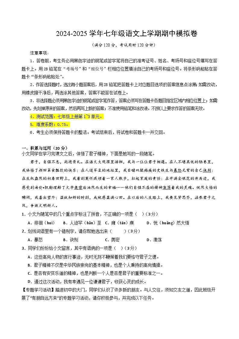 七年级语文期中模拟卷(考试版A4)【测试范围:上册第1~3单元】(长沙专用)第1页