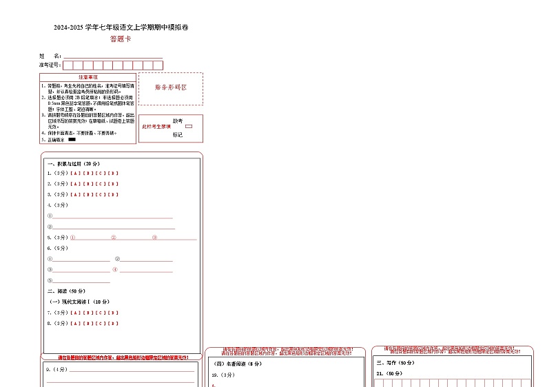 七年级语文期中模拟卷(答题卡)(长沙专用)第1页