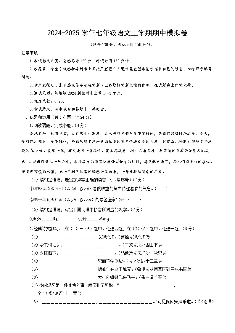 七年级语文期中模拟卷(考试版A4)【测试范围:上册第1~3单元】(陕西专用)第1页