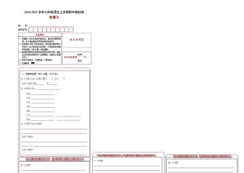 七年级语文期中模拟卷(答题卡)(陕西专用)第1页
