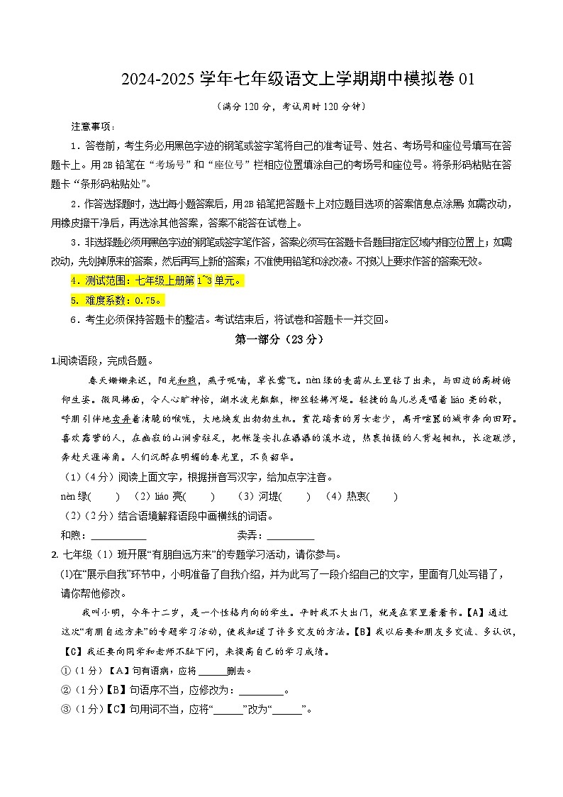 七年级语文期中模拟卷01(考试版A4)【测试范围:上册第1~3单元】(统编版2024)第1页