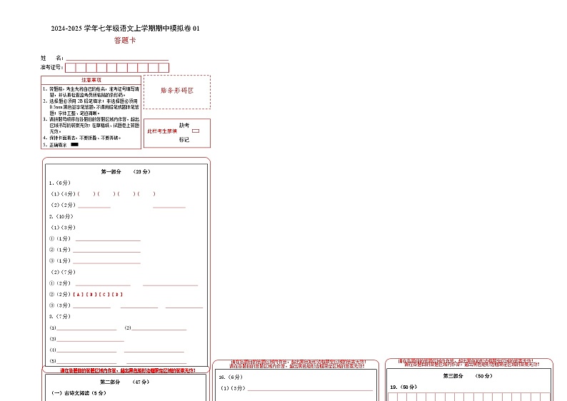 七年级语文期中模拟卷01(答题卡)(统编版2024)第1页