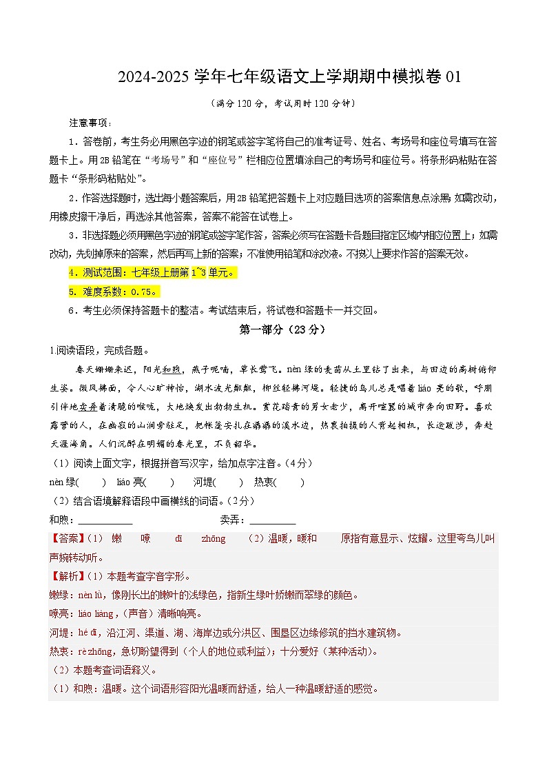 七年级语文期中模拟卷01(全解全析)(统编版2024)第1页