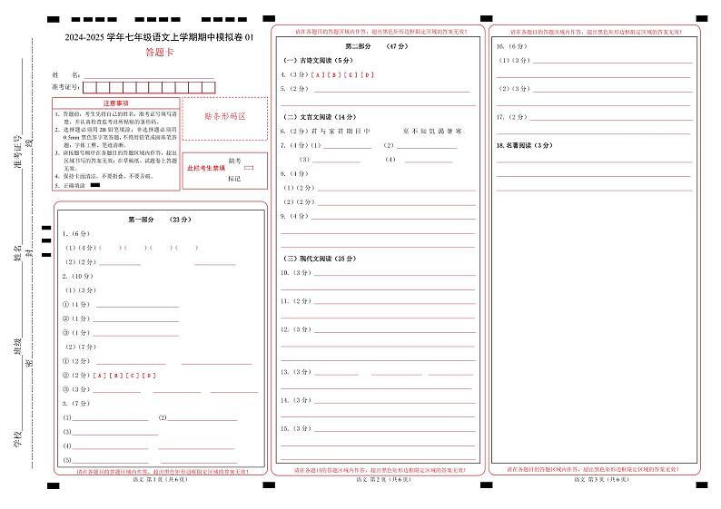 七年级语文期中模拟卷01(答题卡)(统编版2024)第1页