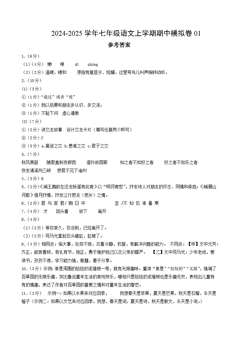 七年级语文期中模拟卷01(参考答案)(统编版2024)第1页
