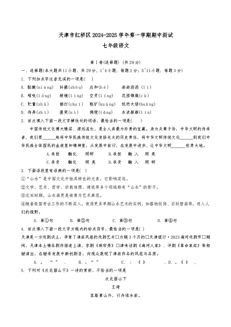 天津市红桥区2024-2025学年七年级上学期10月期中考试语文试题第1页