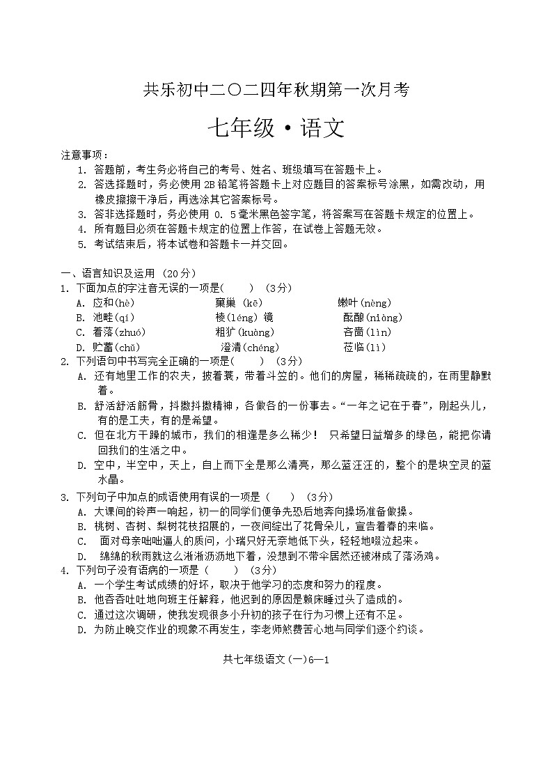 四川省宜宾市兴文县共乐初级中学校2024-2025学年七年级上学期10月考试语文试题01
