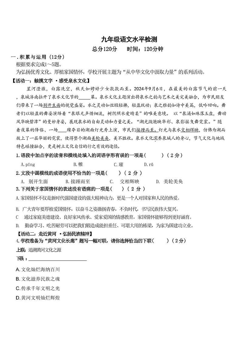 山东省聊城市茌平区实验中学2024-2025学年九年级10月测试语文试题第1页