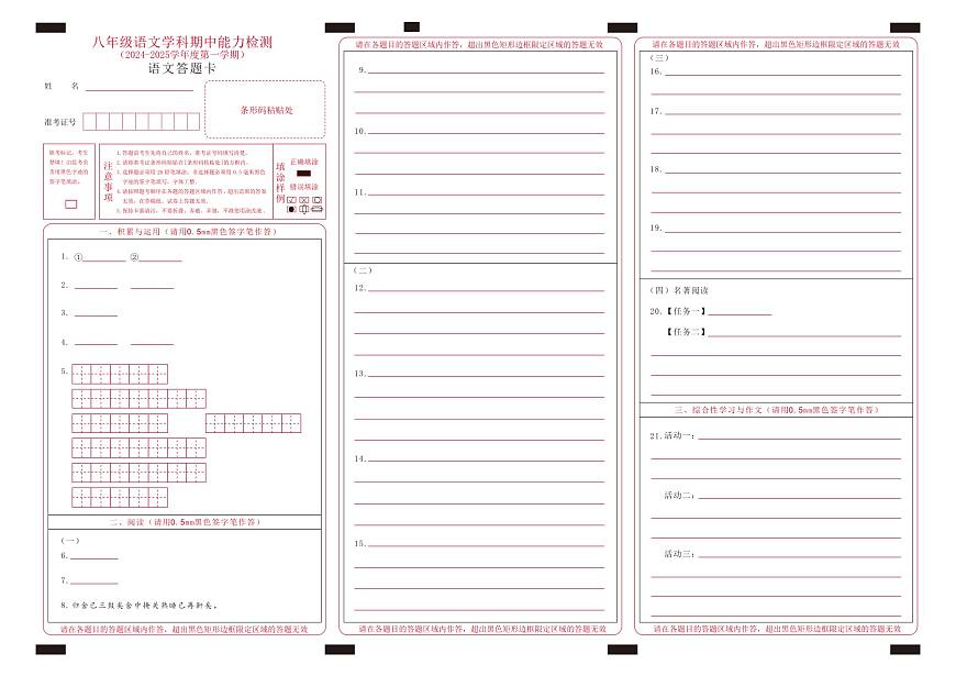 八年語(yǔ)文期中答題卡第1頁(yè)