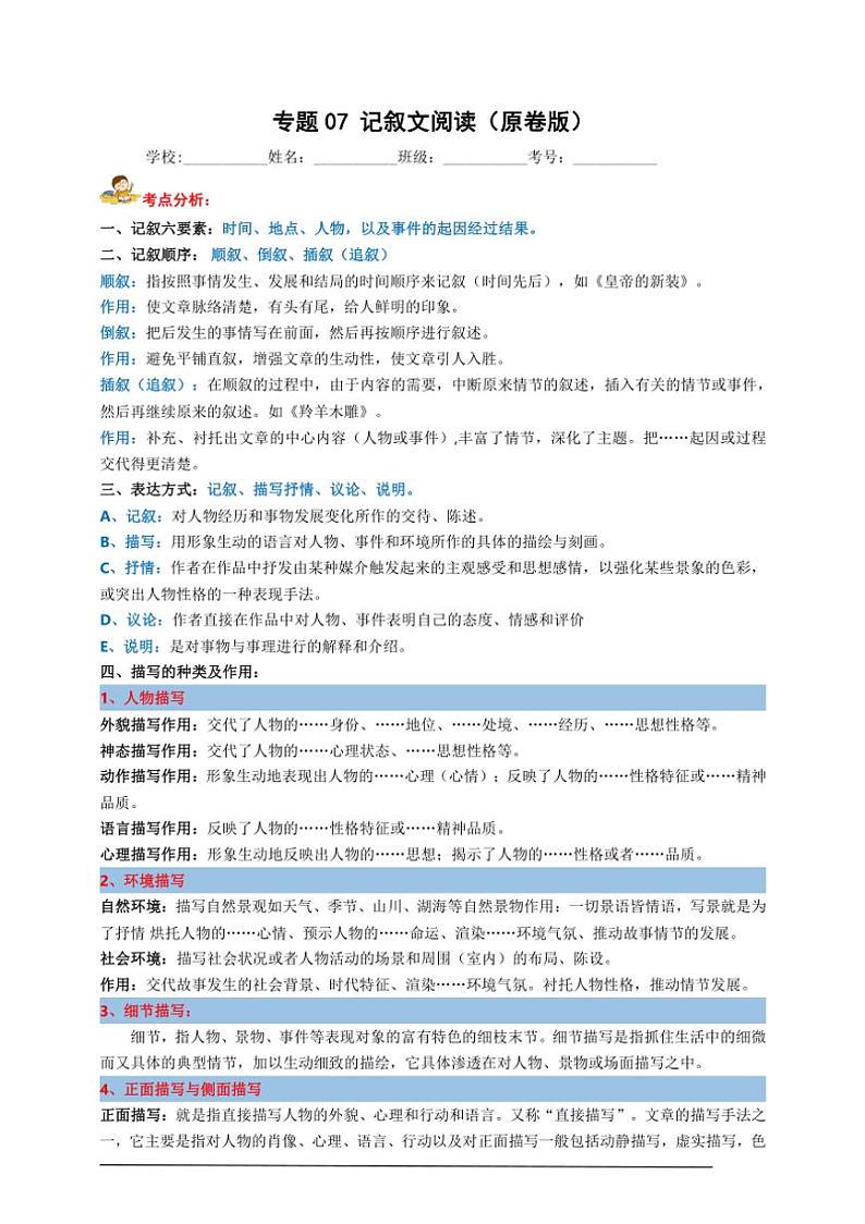 统编九上语文期中期末专题复习好题必刷专题07 记叙文阅读阅读(原卷版+解析版)第1页