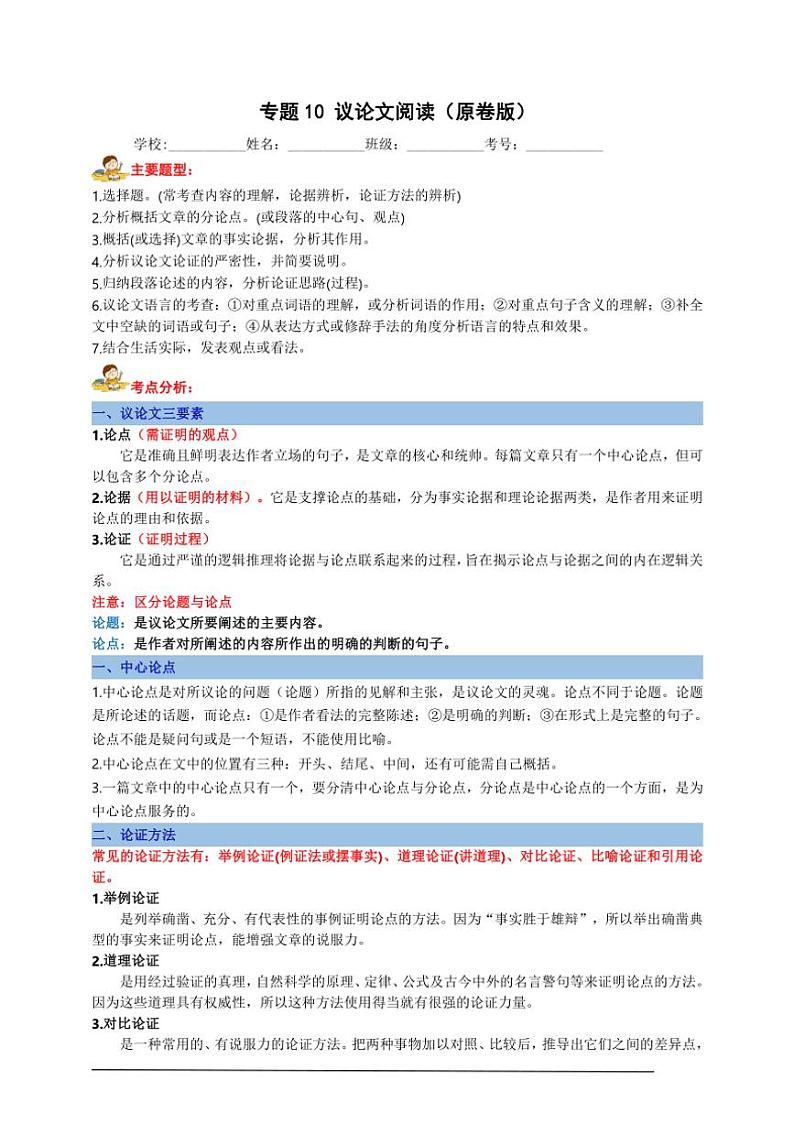 统编九上语文期中期末专题复习好题必刷专题10 议论文阅读(原卷版+解析版)01