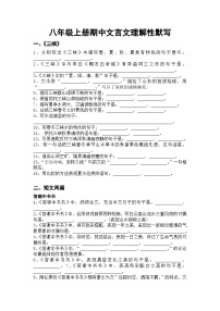 语文统编版八年级上册期中文言文理解性默写练习