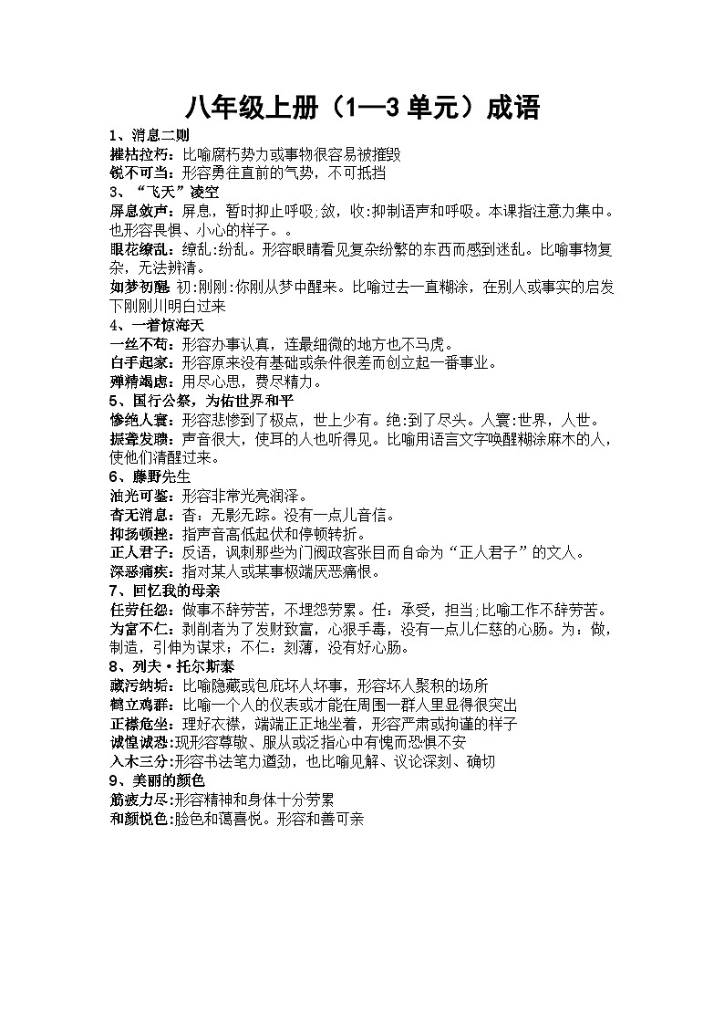 語(yǔ)文統(tǒng)編版八年級(jí)上冊(cè)（1-3單元）成語(yǔ)學(xué)案第1頁(yè)