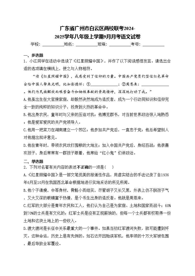广东省广州市白云区两校联考2024-2025学年八年级上学期9月月考语文试卷(含答案)第1页