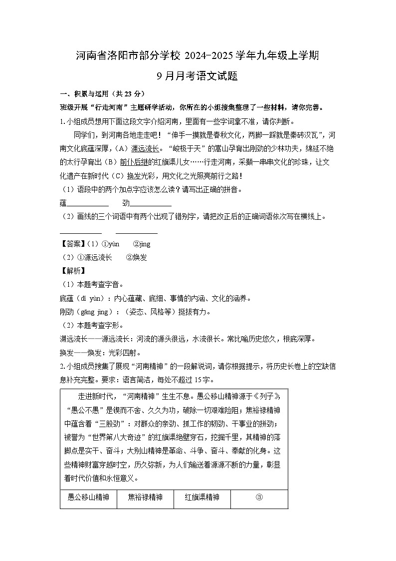 河南省洛阳市部分学校2024-2025学年九年级上学期9月月考语文试题(解析版)01