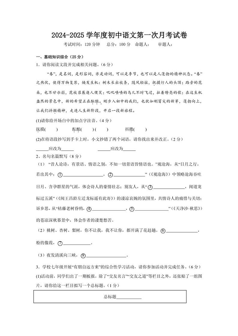 青海省西宁市海湖中学2024~2025学年七年级上学期第一阶段测试语文试卷(含答案)第1页