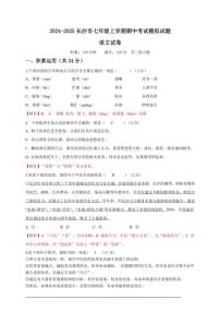 湖南省长沙市2024～2025学年七年级上学期期中语文模拟测试卷（原卷+解析版）