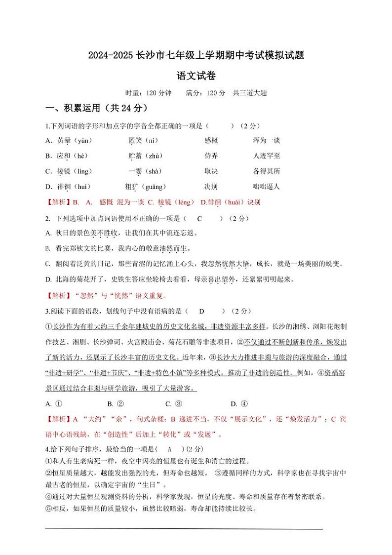 湖南省长沙市2024~2025学年七年级上学期期中语文模拟测试卷(原卷+解析版)第1页