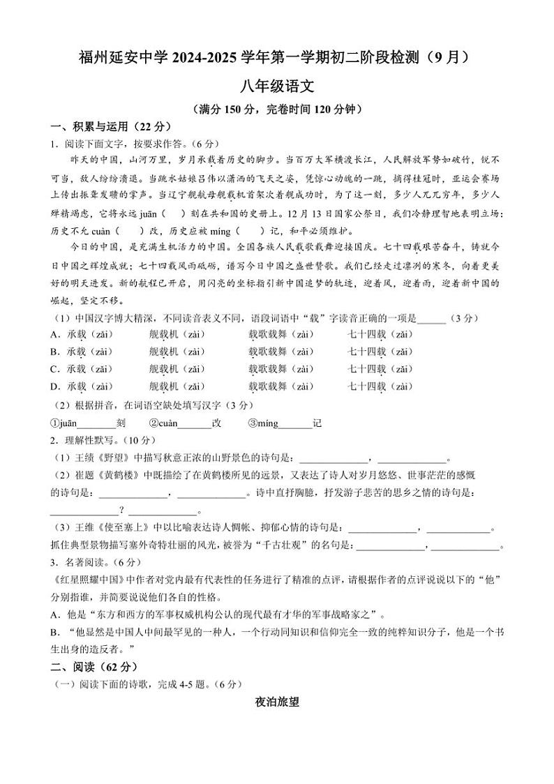福建省福州延安中学2024~2025学年八年级上学期9月月考语文试题(含答案)第1页