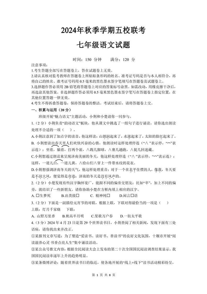 湖北省恩施市五校2024~2025学年七年级上学期期中联考语文试卷(PDF版,含答案)第1页