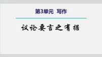 初中语文人教部编版（2024）九年级上册写作 议论要言之有据教案配套ppt课件