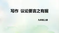 语文九年级上册第三单元写作 议论要言之有据示范课课件ppt