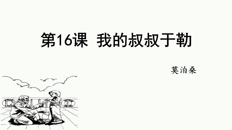 统编版(2024)九年级语文上册16我的叔叔于勒课件第1页