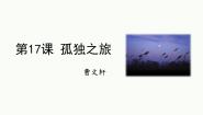初中语文人教部编版（2024）九年级上册孤独之旅集体备课课件ppt