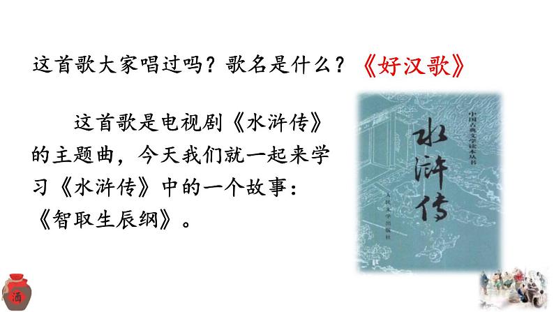 统编版(2024)九年级语文上册22智取生辰纲第一课时课件第3页