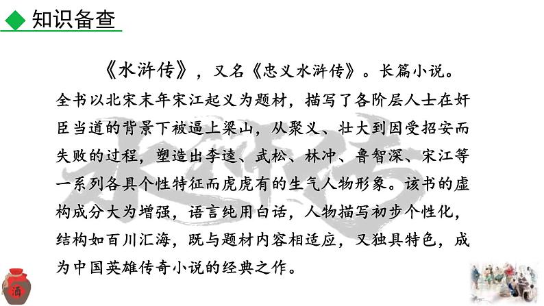 统编版(2024)九年级语文上册22智取生辰纲第一课时课件第6页