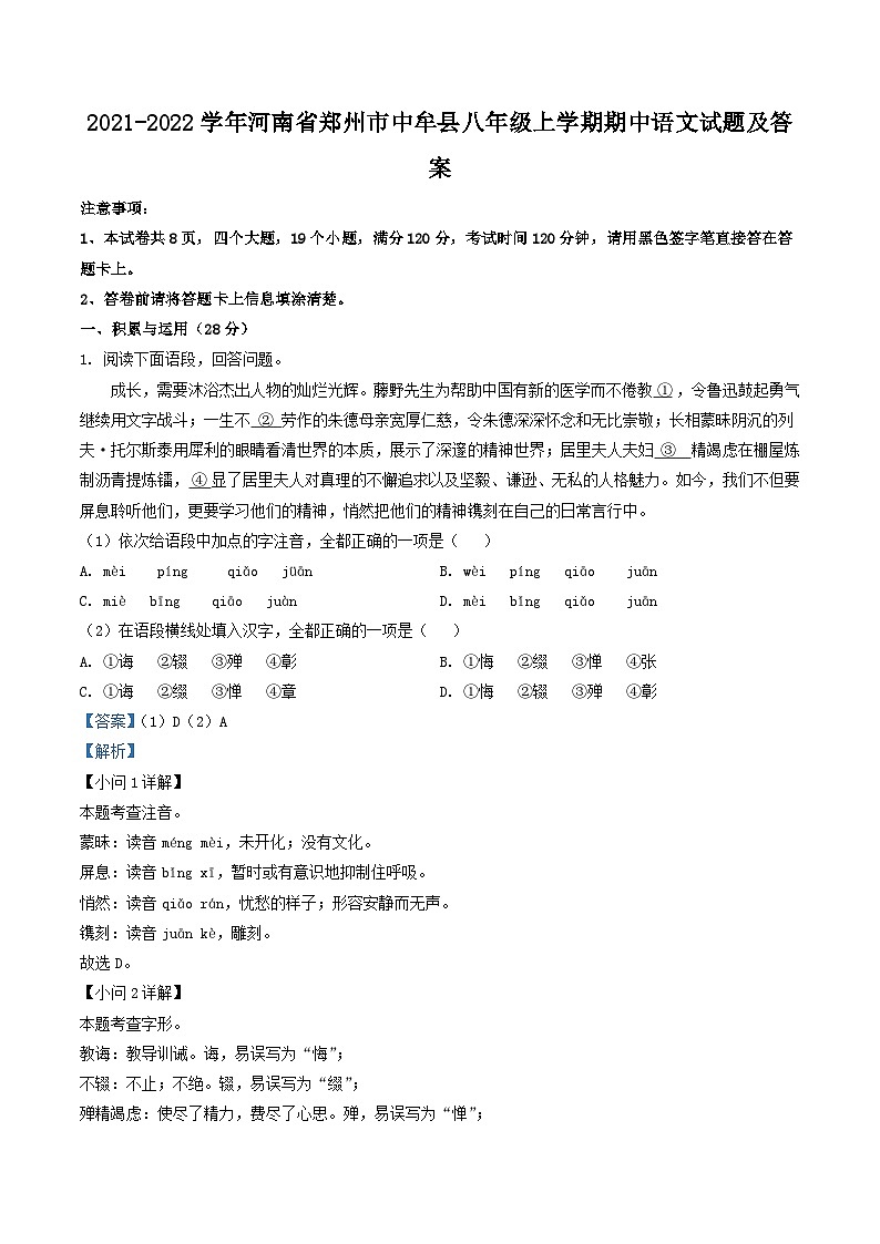 2021-2022学年河南省郑州市中牟县八年级上学期期中语文试题及答案第1页