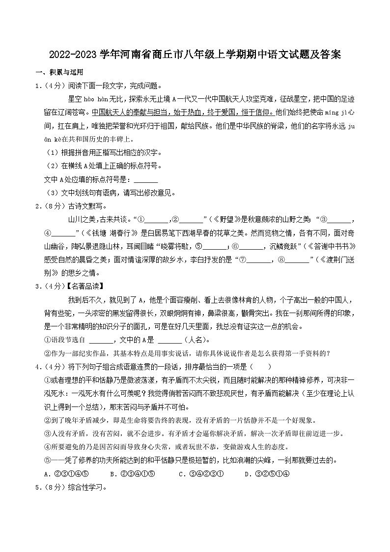 2022-2023学年河南省商丘市八年级上学期期中语文试题及答案第1页