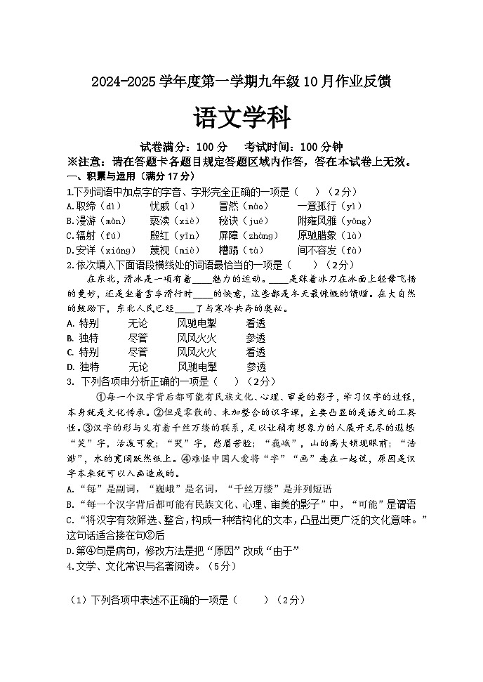 辽宁省锦州市第四中学2024-2025学年九年级上学期10月月考语文试题01