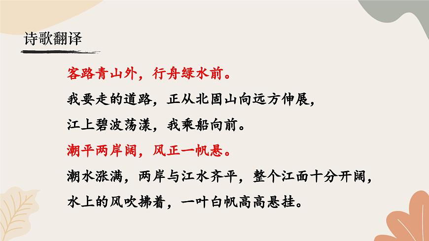 統(tǒng)編2024版七年級上冊語文 4 古代詩歌四首《次北固山下》課件第7頁