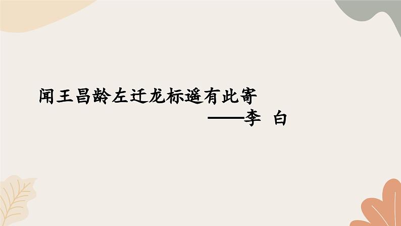 统编2024版七年级上册语文 4 古代诗歌四首《闻王昌龄左迁龙标遥有此寄》课件第1页