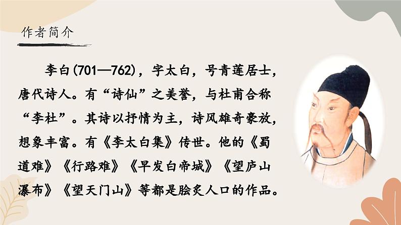 统编2024版七年级上册语文 4 古代诗歌四首《闻王昌龄左迁龙标遥有此寄》课件第2页