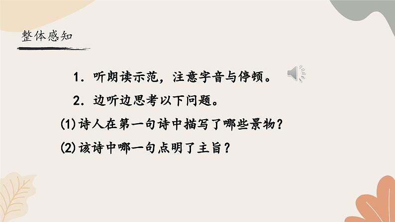 统编2024版七年级上册语文 4 古代诗歌四首《闻王昌龄左迁龙标遥有此寄》课件第5页